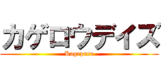 カゲロウデイズ (Kagepuro)