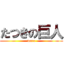 たつきの巨人 (wara)