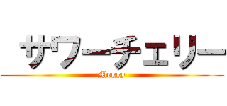  サワーチェリー (Meggy)