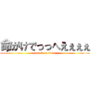 命がけでっっへえぇぇぇ (attack on titan)