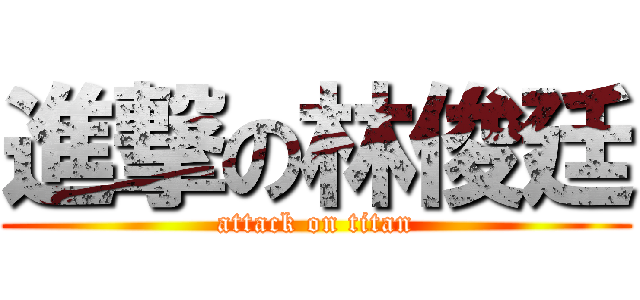 進撃の林俊廷 (attack on titan)