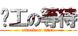 搵工の等待 (attack on titan)