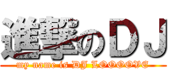 進撃のＤＪ (my name is DJ LOOOOVE)