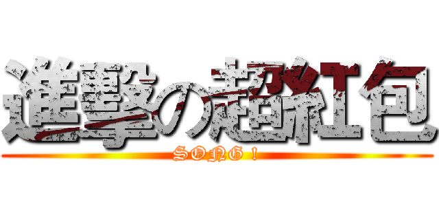 進擊の超紅包 (SONG !)