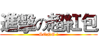 進擊の超紅包 (SONG !)