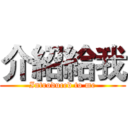 介紹給我 (Introduced to me)