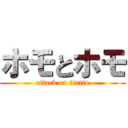 ホモとホモ (attack on tintin)