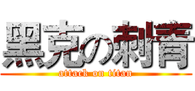 黑克の刺青 (attack on titan)