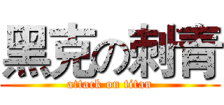 黑克の刺青 (attack on titan)