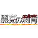 黑克の刺青 (attack on titan)