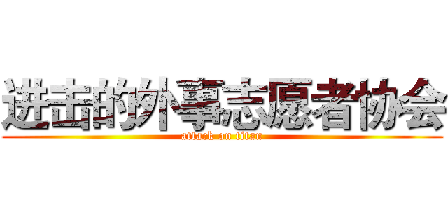 进击的外事志愿者协会 (attack on titan)