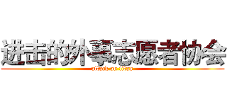 进击的外事志愿者协会 (attack on titan)
