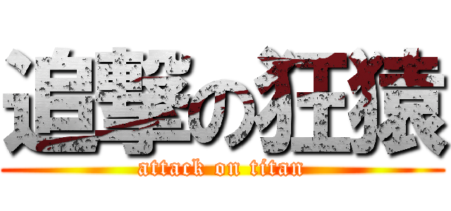 追撃の狂猿 (attack on titan)