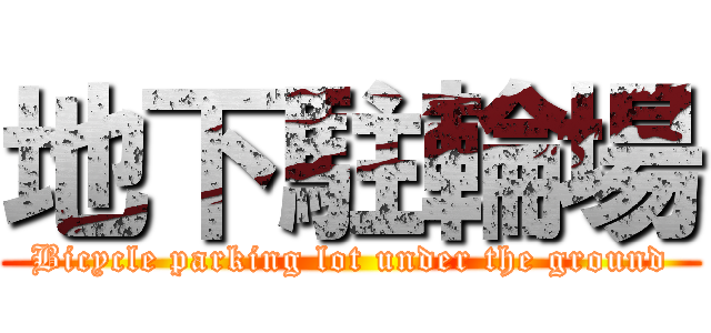 地下駐輪場 (Bicycle parking lot under the ground)