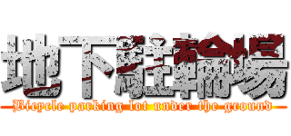 地下駐輪場 (Bicycle parking lot under the ground)