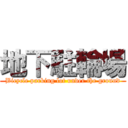 地下駐輪場 (Bicycle parking lot under the ground)