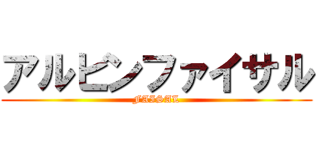 アルビンファイサル (FAISAL)