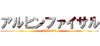 アルビンファイサル (FAISAL)