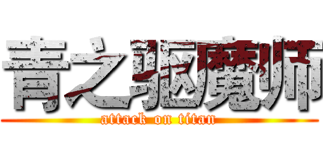 青之驱魔师 (attack on titan)