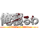 俺寝るわ (attack on titan)