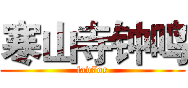 寒山寺钟鸣 (fav7or)