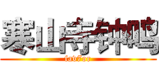 寒山寺钟鸣 (fav7or)