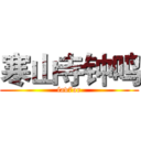 寒山寺钟鸣 (fav7or)