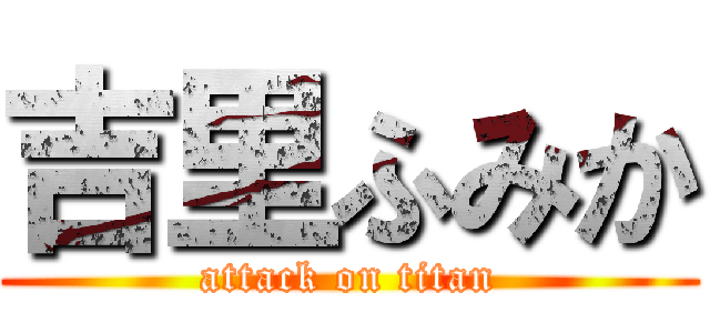 吉里ふみか (attack on titan)