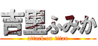 吉里ふみか (attack on titan)