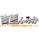 吉里ふみか (attack on titan)