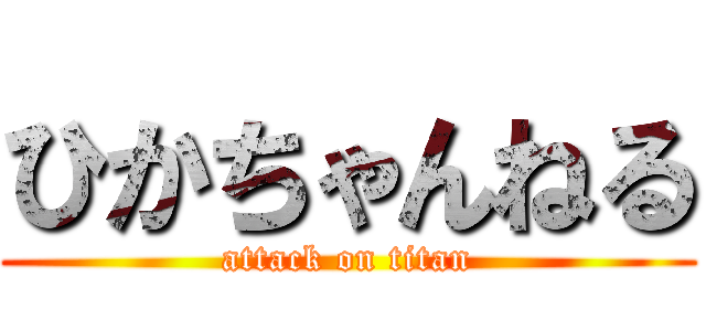 ひかちゃんねる (attack on titan)