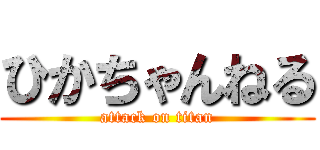 ひかちゃんねる (attack on titan)