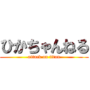 ひかちゃんねる (attack on titan)