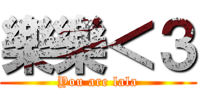 樂樂＜３ (You are lala)