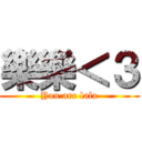 樂樂＜３ (You are lala)