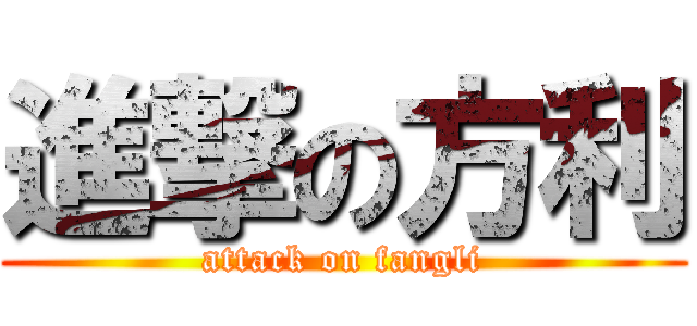 進撃の方利 (attack on fangli)