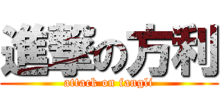 進撃の方利 (attack on fangli)