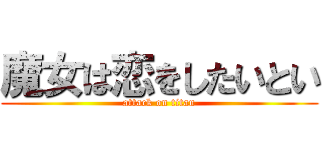 魔女は恋をしたいとい (attack on titan)