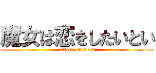 魔女は恋をしたいとい (attack on titan)