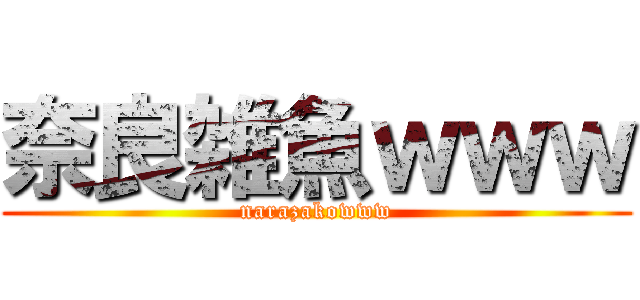 奈良雑魚ｗｗｗ (narazakowww)