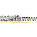 奈良雑魚ｗｗｗ (narazakowww)
