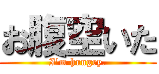 お腹空いた (I\'m hungry.)