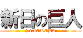 新日の巨人 (jaiant　BABA)