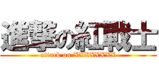 進撃の紅戰士 (attack on XXXXXXXX)
