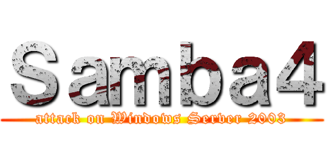 Ｓａｍｂａ４ (attack on Windows Server 2003)