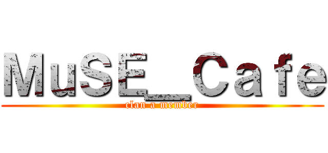 ＭｕＳＥ＿Ｃａｆｅ (clan a member)