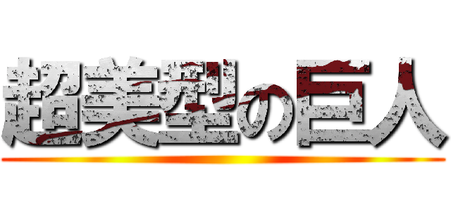 超美型の巨人 ()