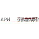 ＡＰＨ    手机複仇事件 (Y.Acting)