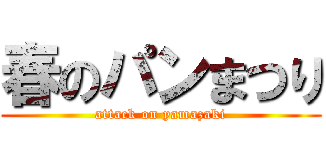春のパンまつり (attack on yamazaki)
