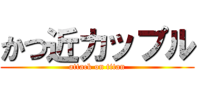 かつ近カップル (attack on titan)
